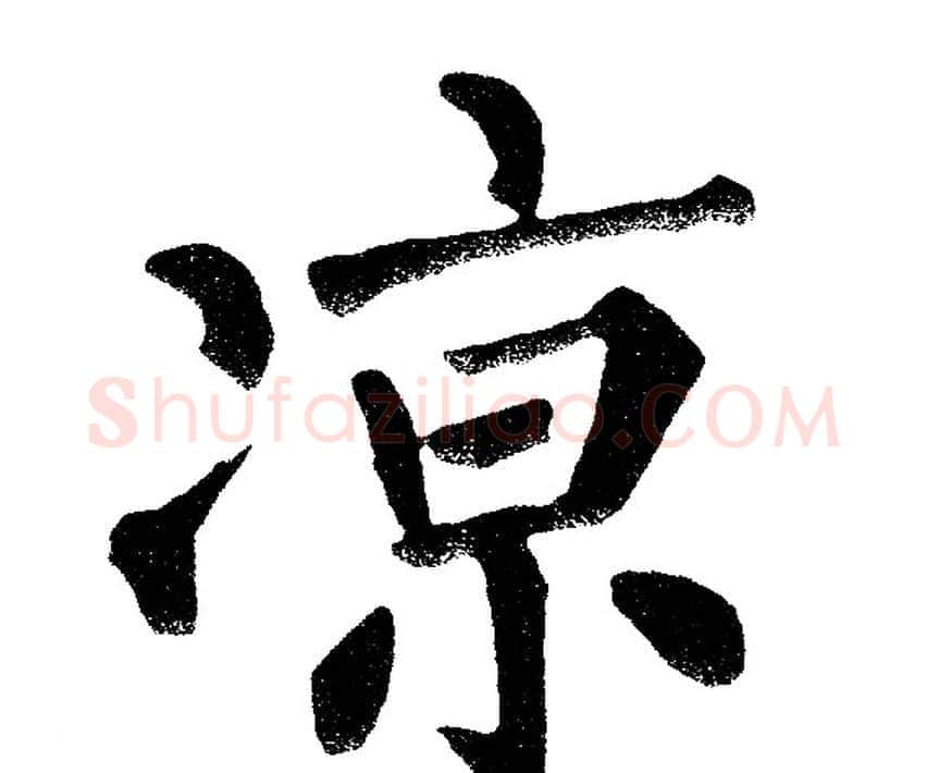 凉字黄自元毛笔楷书书法写法,摘自黄自元毛笔楷书书法作品