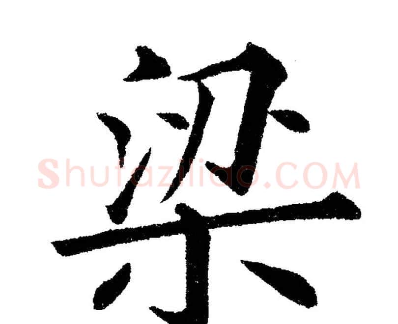 梁字黄自元毛笔楷书书法写法,摘自黄自元毛笔楷书书法作品