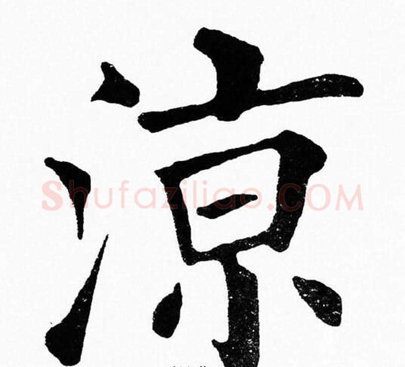 涼字黄自元毛笔楷书书法写法,摘自黄自元毛笔楷书书法作品