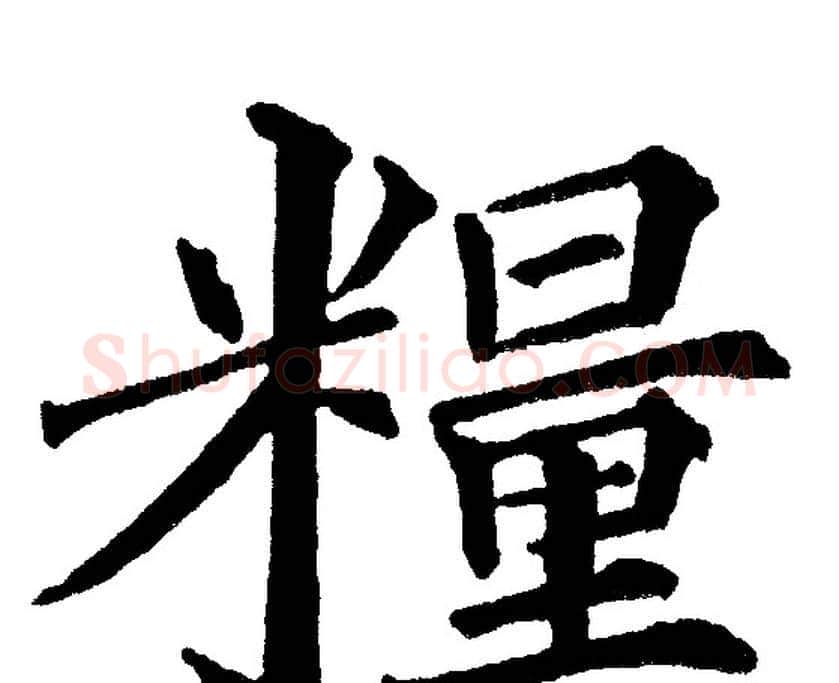 糧字黄自元毛笔楷书书法写法,摘自黄自元毛笔楷书书法作品