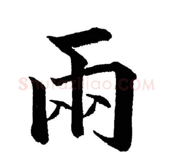 两字黄自元毛笔楷书书法写法,摘自黄自元毛笔楷书书法作品