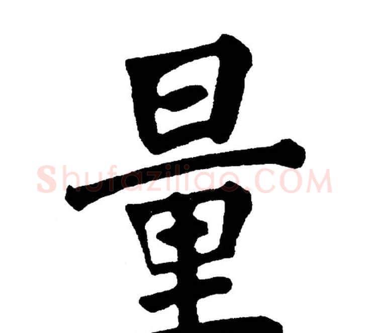 量字黄自元毛笔楷书书法写法,摘自黄自元毛笔楷书书法作品