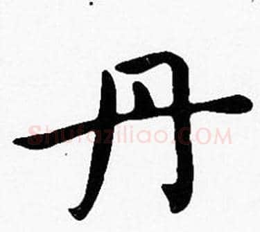 丹字沈度毛笔楷书书法写法,摘自沈度毛笔楷书书法作品