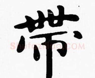 帶字沈度毛笔楷书书法写法,摘自沈度毛笔楷书书法作品