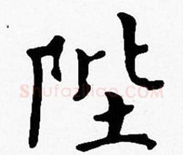 陛字沈度毛笔楷书书法写法,摘自沈度毛笔楷书书法作品