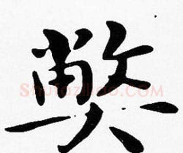 弊字沈度毛笔楷书书法写法,摘自沈度毛笔楷书书法作品