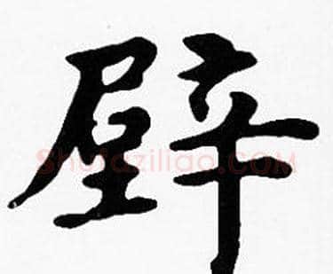壁字沈度毛笔楷书书法写法,摘自沈度毛笔楷书书法作品