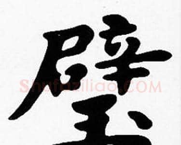 璧字沈度毛笔楷书书法写法,摘自沈度毛笔楷书书法作品