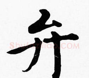 弁字沈度毛笔楷书书法写法,摘自沈度毛笔楷书书法作品