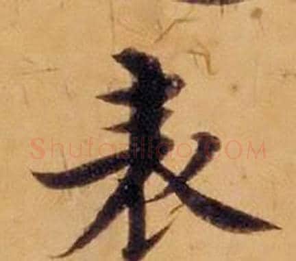 表字沈度毛笔楷书书法写法,摘自敬斋箴