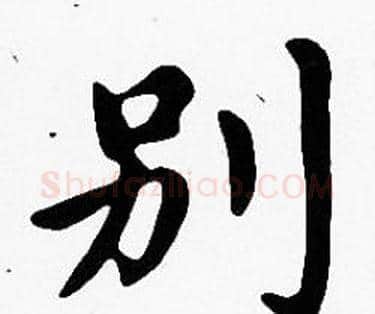 別字沈度毛笔楷书书法写法,摘自沈度毛笔楷书书法作品