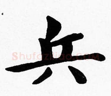兵字沈度毛笔楷书书法写法,摘自沈度毛笔楷书书法作品
