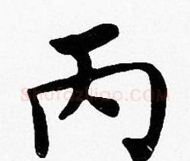 丙字沈度毛笔楷书书法写法,摘自沈度毛笔楷书书法作品