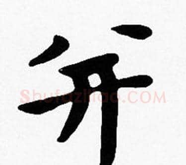 并字沈度毛笔楷书书法写法,摘自沈度毛笔楷书书法作品
