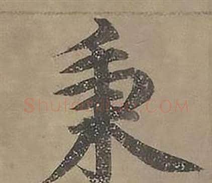 秉字沈度毛笔楷书书法写法,摘自四箴页