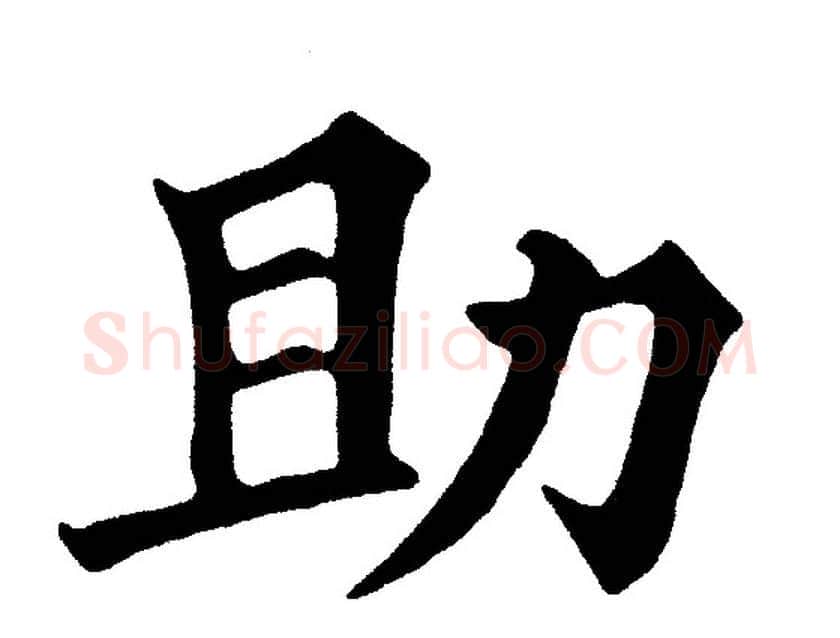 助字黄自元毛笔楷书书法写法,摘自黄自元毛笔楷书书法作品