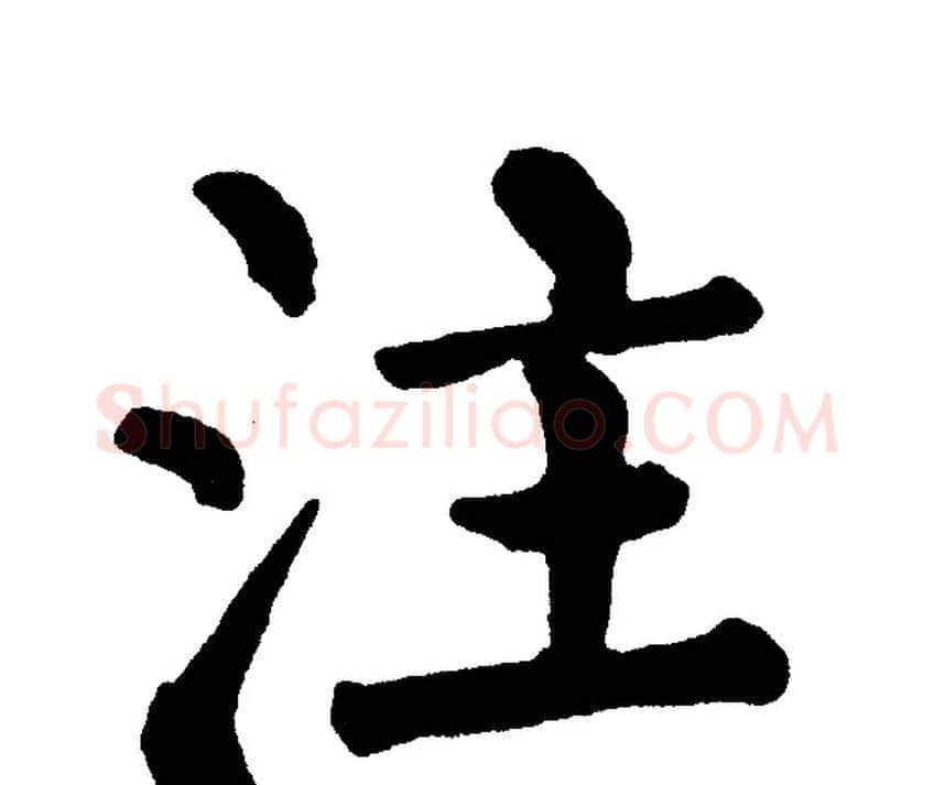 注字黄自元毛笔楷书书法写法,摘自黄自元毛笔楷书书法作品