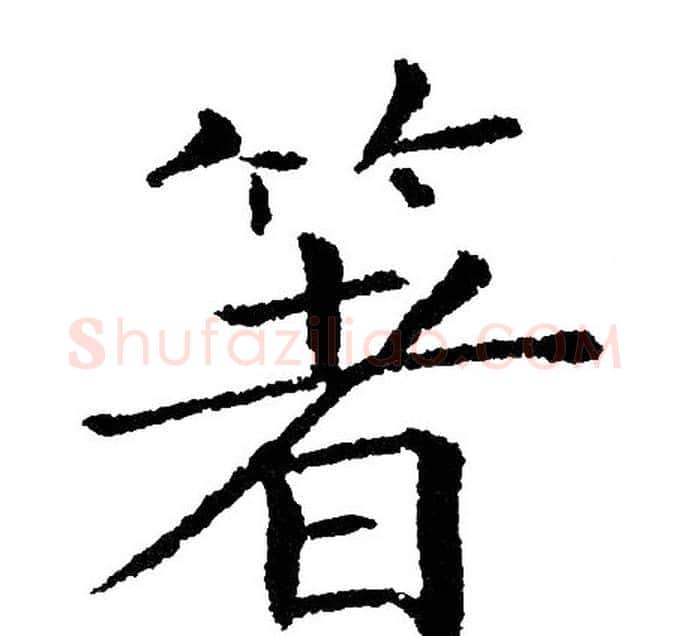 箸字黄自元毛笔楷书书法写法,摘自黄自元毛笔楷书书法作品