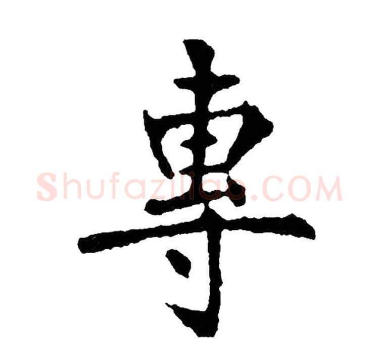 專字黄自元毛笔楷书书法写法,摘自黄自元毛笔楷书书法作品