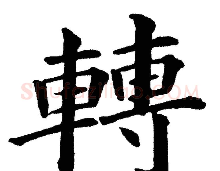 轉字黄自元毛笔楷书书法写法,摘自黄自元毛笔楷书书法作品
