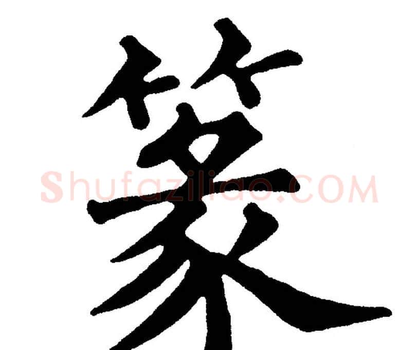 篆字黄自元毛笔楷书书法写法,摘自黄自元毛笔楷书书法作品