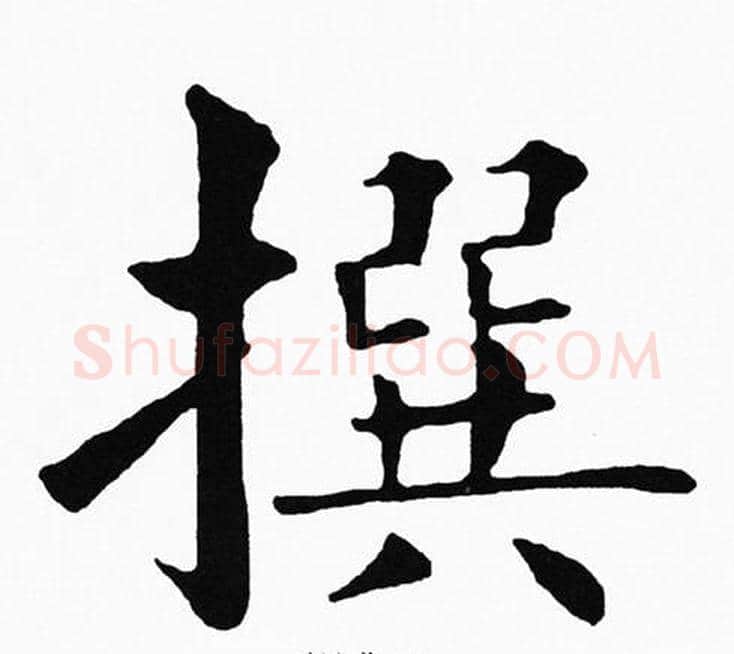 撰字黄自元毛笔楷书书法写法,摘自黄自元毛笔楷书书法作品