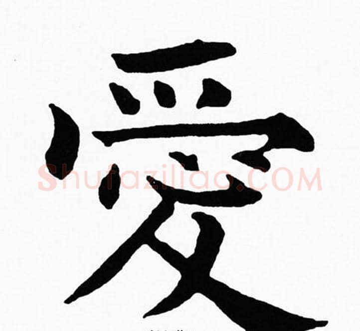愛字黄自元毛笔楷书书法写法,摘自黄自元毛笔楷书书法作品