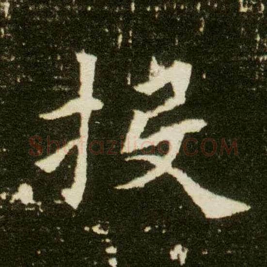 投毛笔楷书写法,摘自隋董美人墓志