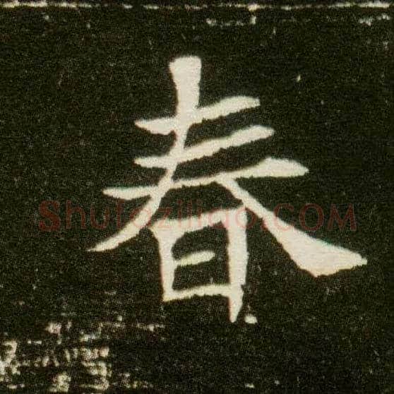 春毛笔楷书写法,摘自隋董美人墓志