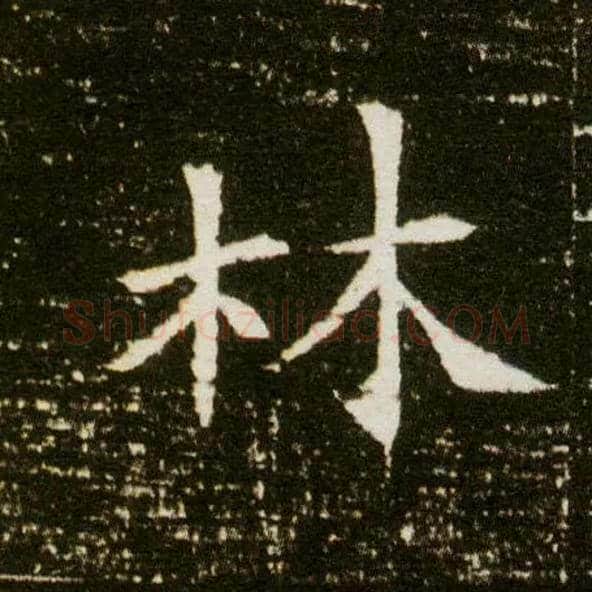 林毛笔楷书写法,摘自隋董美人墓志