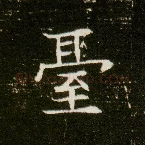 台毛笔楷书写法,摘自隋董美人墓志