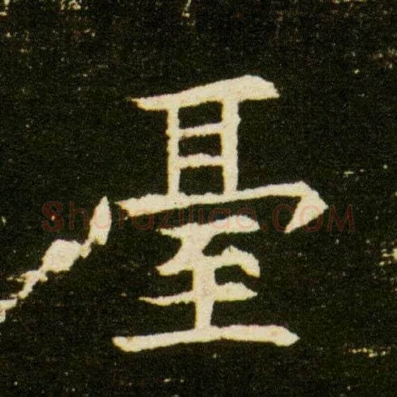 台毛笔楷书写法,摘自隋董美人墓志