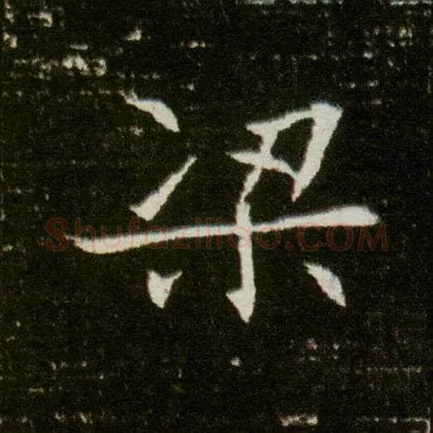 梁毛笔楷书写法,摘自隋董美人墓志