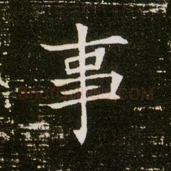 事毛笔楷书写法,摘自隋董美人墓志