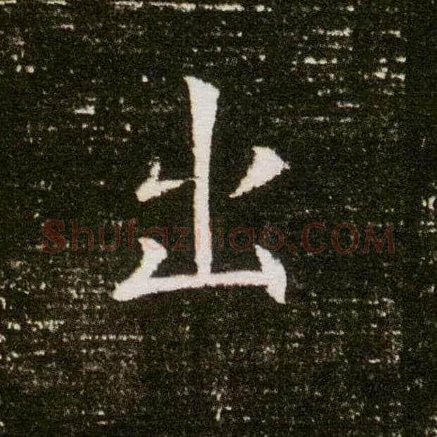 出毛笔楷书写法,摘自隋董美人墓志