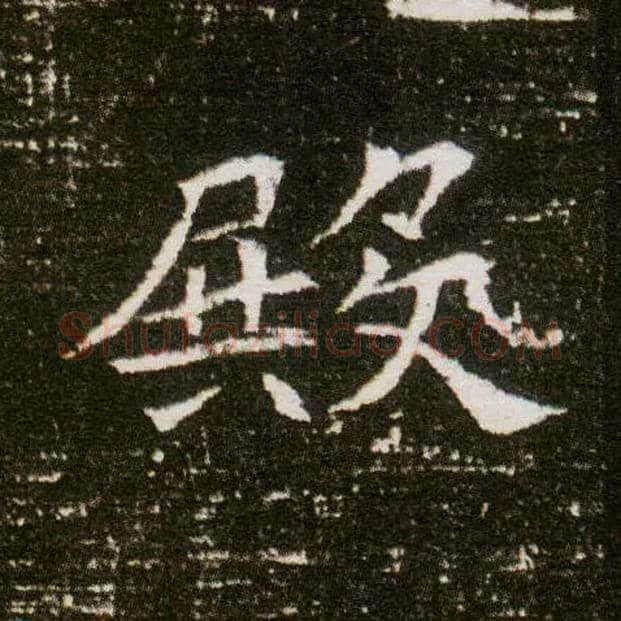 殿毛笔楷书写法,摘自隋董美人墓志