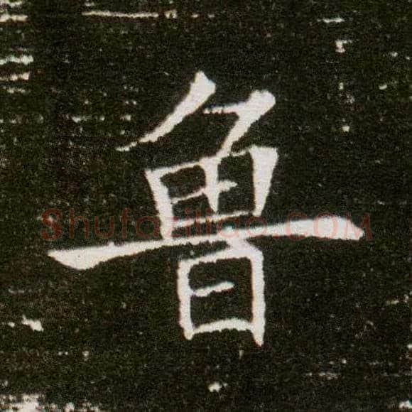 鲁毛笔楷书写法,摘自隋董美人墓志