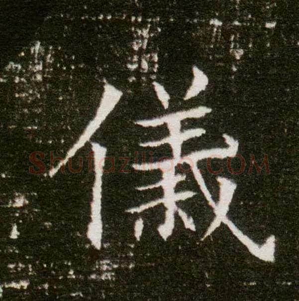 儀毛笔楷书写法,摘自隋董美人墓志