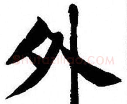 外字刘炳森毛笔楷书书法写法,摘自刘炳森毛笔楷书书法作品