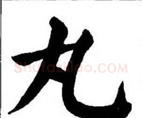 丸字刘炳森毛笔楷书书法写法,摘自刘炳森毛笔楷书书法作品