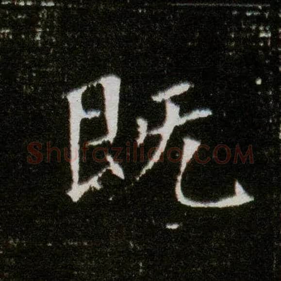 既毛笔楷书写法,摘自隋董美人墓志