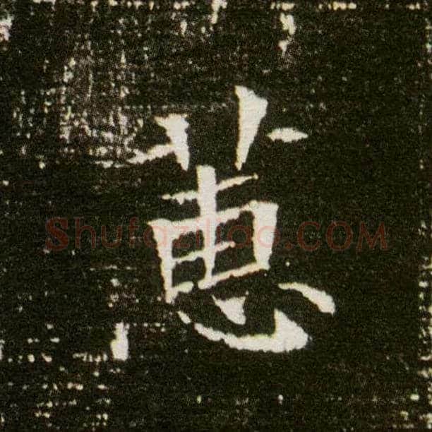 蕙毛笔楷书写法,摘自隋董美人墓志