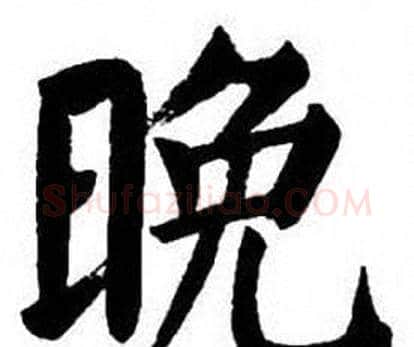 晚字刘炳森毛笔楷书书法写法,摘自刘炳森毛笔楷书书法作品
