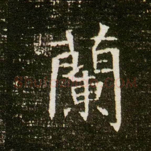 蘭毛笔楷书写法,摘自隋董美人墓志