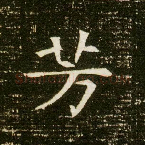 芳毛笔楷书写法,摘自隋董美人墓志