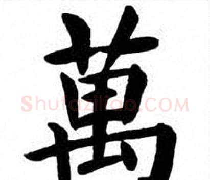 萬字刘炳森毛笔楷书书法写法,摘自刘炳森毛笔楷书书法作品