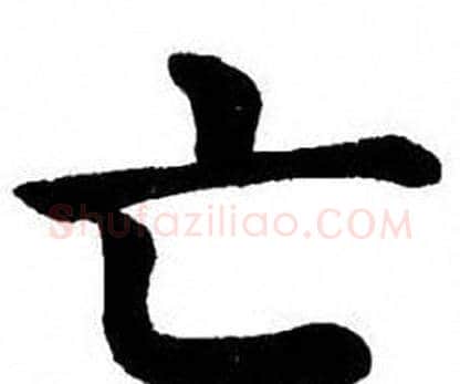 亡字刘炳森毛笔楷书书法写法,摘自刘炳森毛笔楷书书法作品