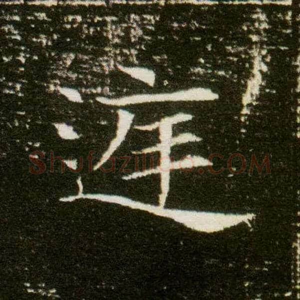 庭毛笔楷书写法,摘自隋董美人墓志