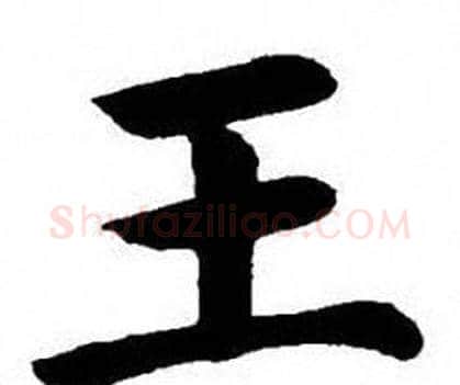 王字刘炳森毛笔楷书书法写法,摘自刘炳森毛笔楷书书法作品