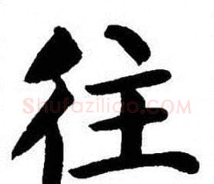 往字刘炳森毛笔楷书书法写法,摘自刘炳森毛笔楷书书法作品